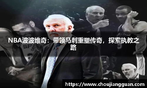 NBA波波维奇：带领马刺重塑传奇，探索执教之路