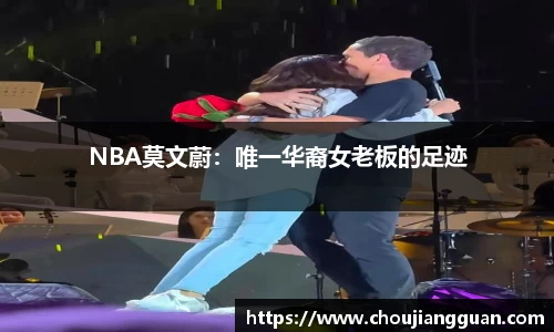 NBA莫文蔚：唯一华裔女老板的足迹