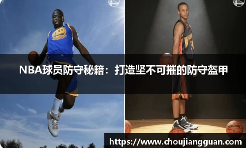 NBA球员防守秘籍：打造坚不可摧的防守盔甲