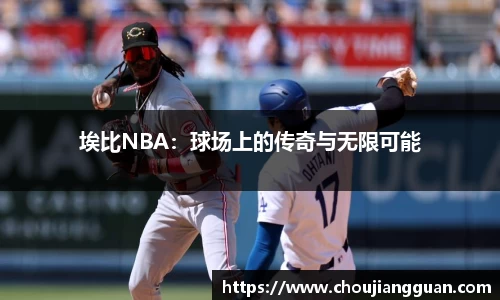 埃比NBA：球场上的传奇与无限可能