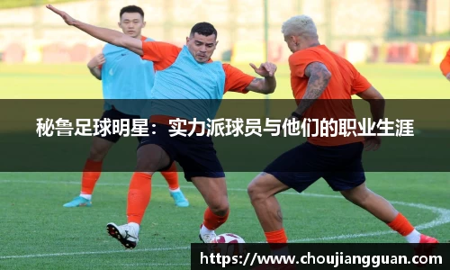 秘鲁足球明星：实力派球员与他们的职业生涯