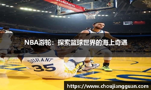 NBA游轮：探索篮球世界的海上奇遇