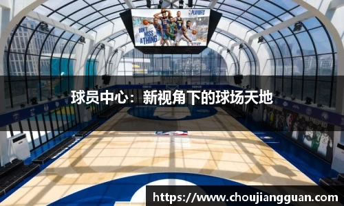 球员中心：新视角下的球场天地