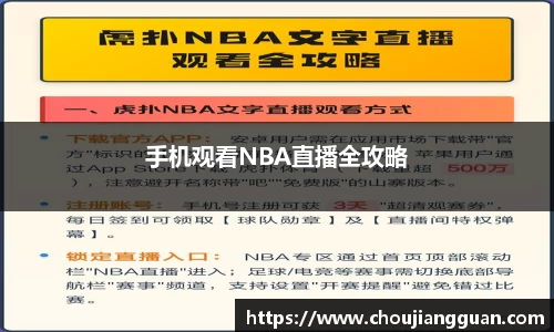 手机观看NBA直播全攻略