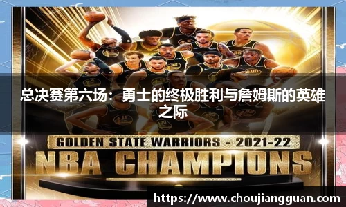 总决赛第六场：勇士的终极胜利与詹姆斯的英雄之际